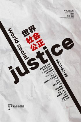 社会公正日