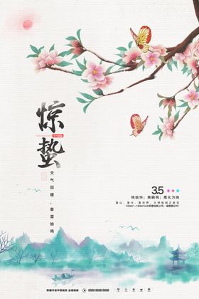 惊蛰图片