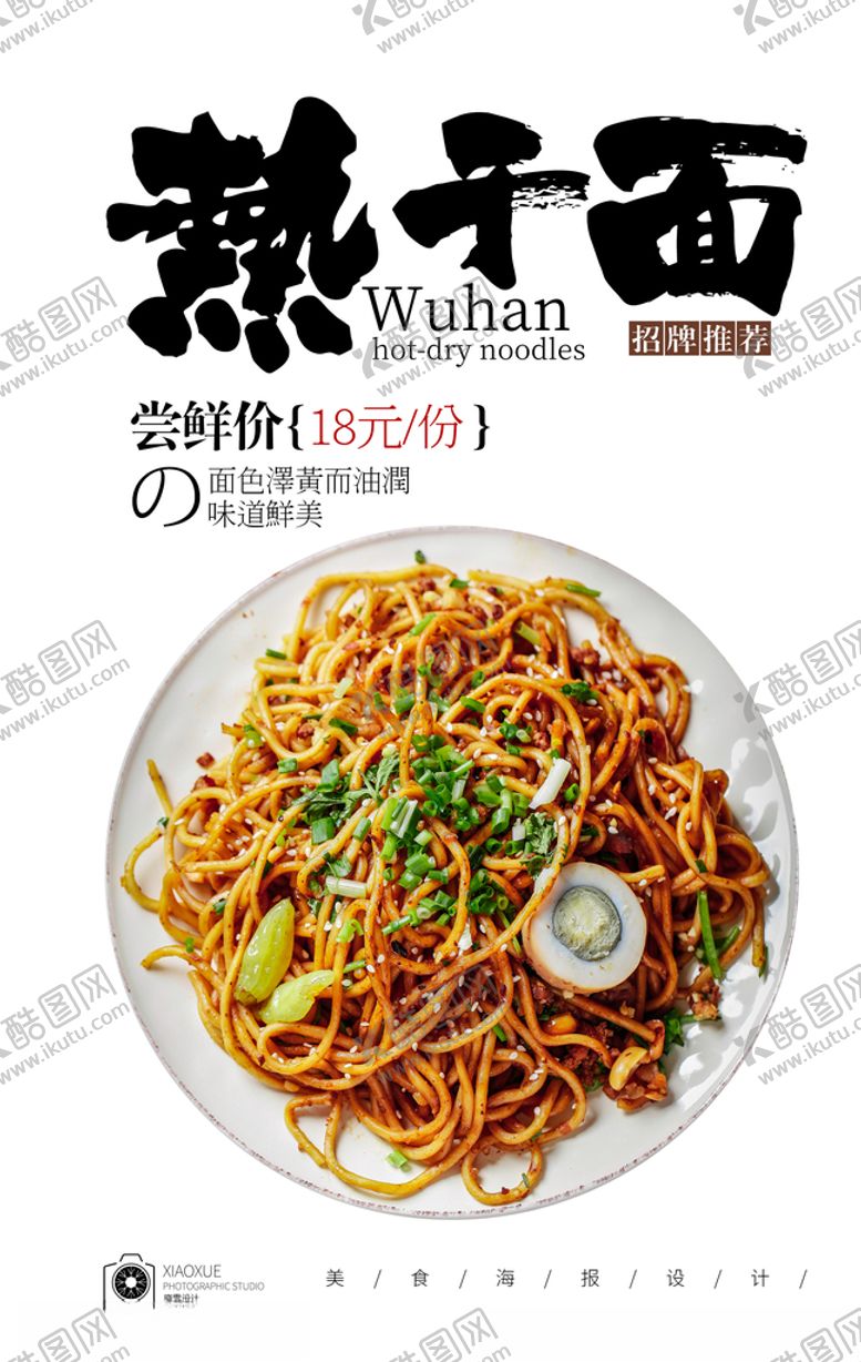 编号：59926609181056056746【酷图网】源文件下载-热干面