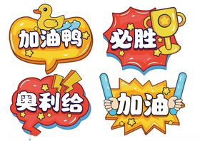 加油打气卡通标语集合