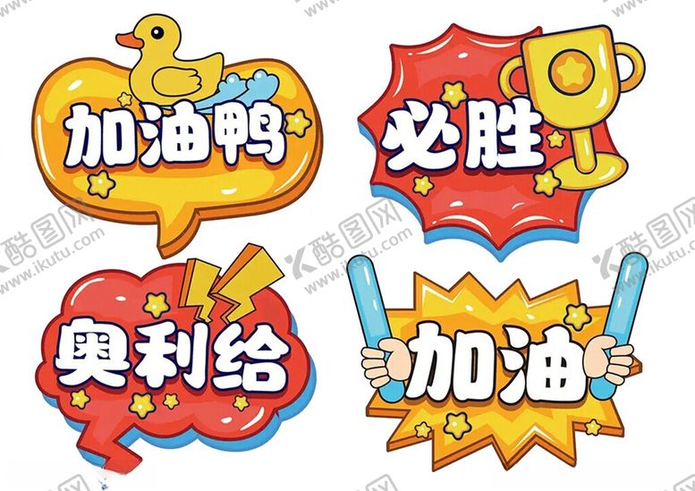 编号：65570211202342368000【酷图网】源文件下载-加油打气卡通标语集合