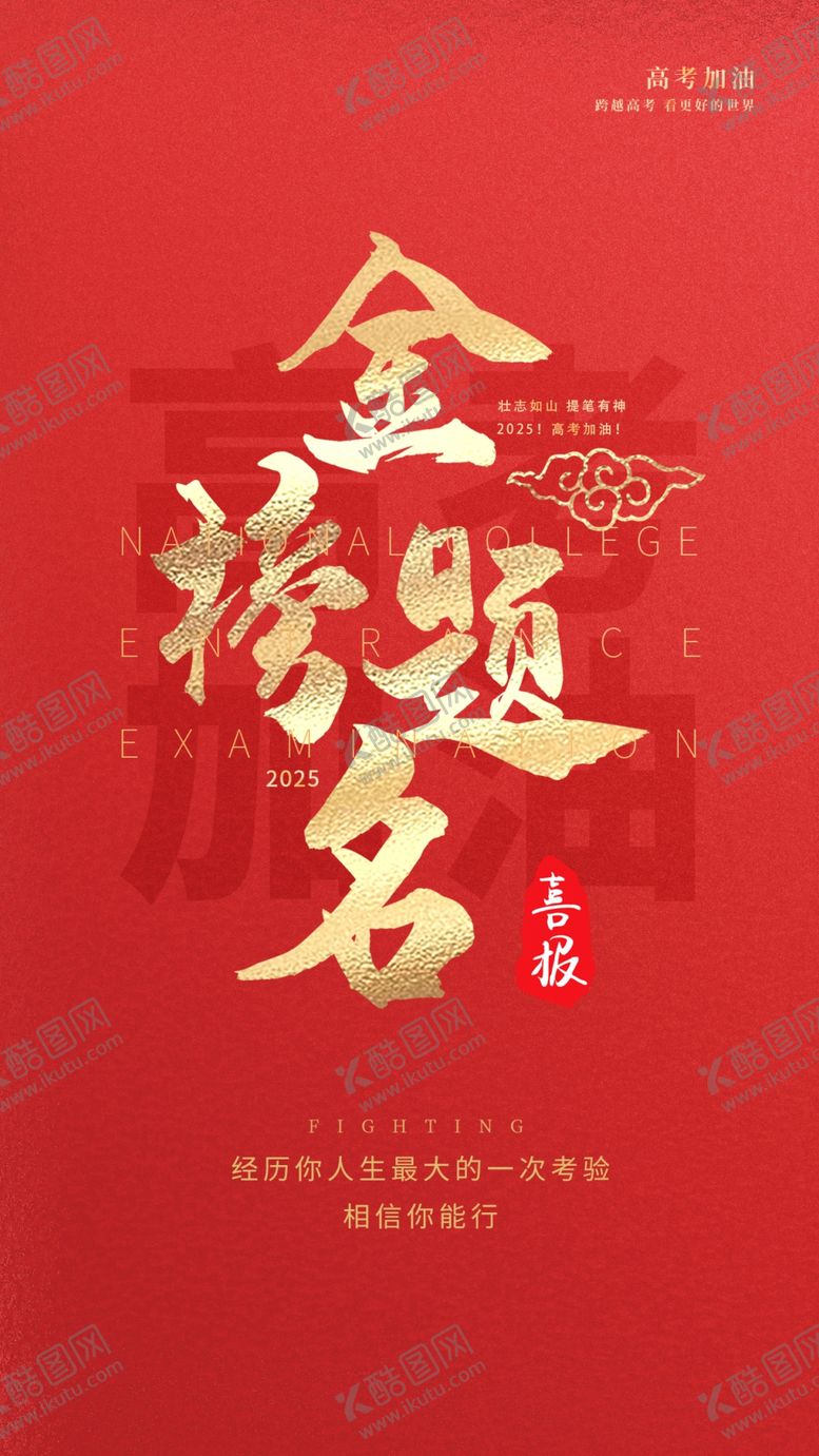编号：13035009200510078148【酷图网】源文件下载-金榜题名喜庆红色素材