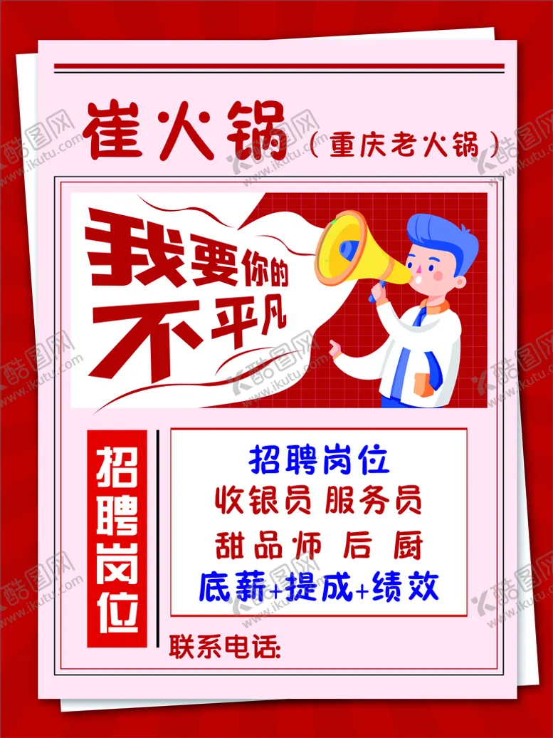 编号：92170811290311045909【酷图网】源文件下载-招聘