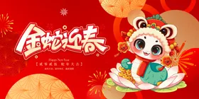 蛇年展板元旦晚会快乐春节海报