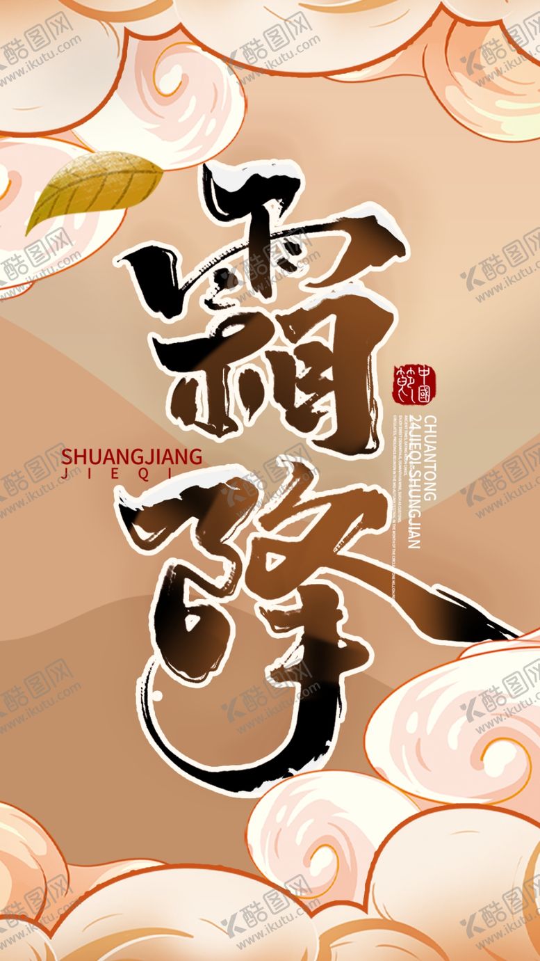 编号：37562912091634478508【酷图网】源文件下载-中国风传统节气霜降宣传海报背景