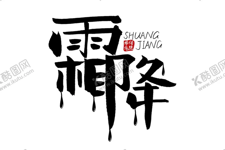 编号：55302402221918569077【酷图网】源文件下载-霜降