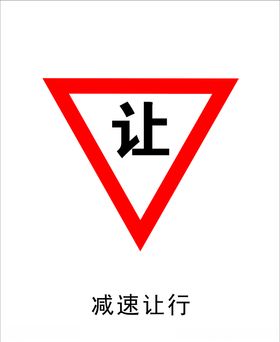 减速让行