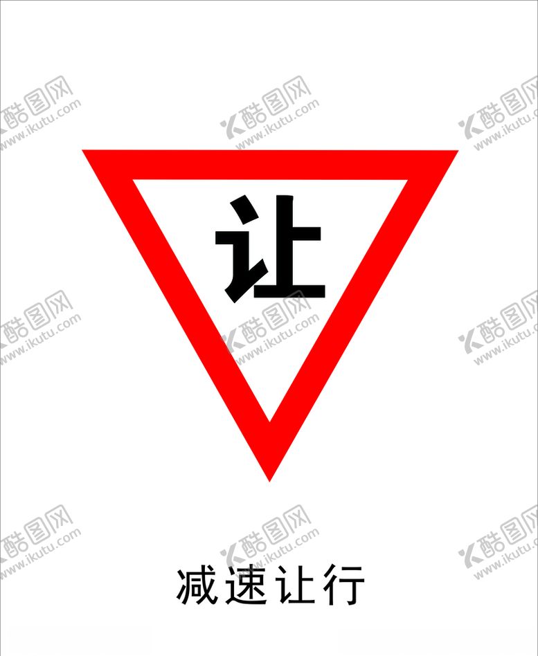 编号：35750009181304328759【酷图网】源文件下载-减速让行