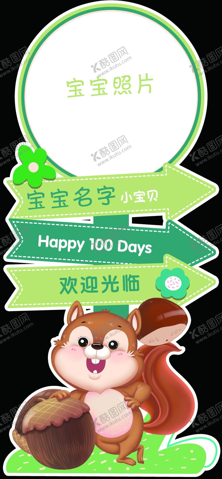 编号：29476512210301339635【酷图网】源文件下载-宝宝迎宾牌