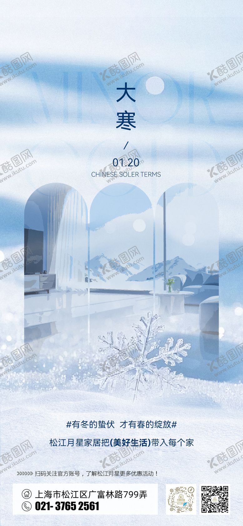 编号：65674901190100548723【酷图网】源文件下载-家居大寒海报