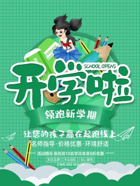 编号：20893109291213391836【酷图网】源文件下载-开学促销广告  