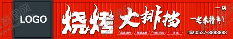 编号：43464803152219575878【酷图网】源文件下载-烧烤店门头