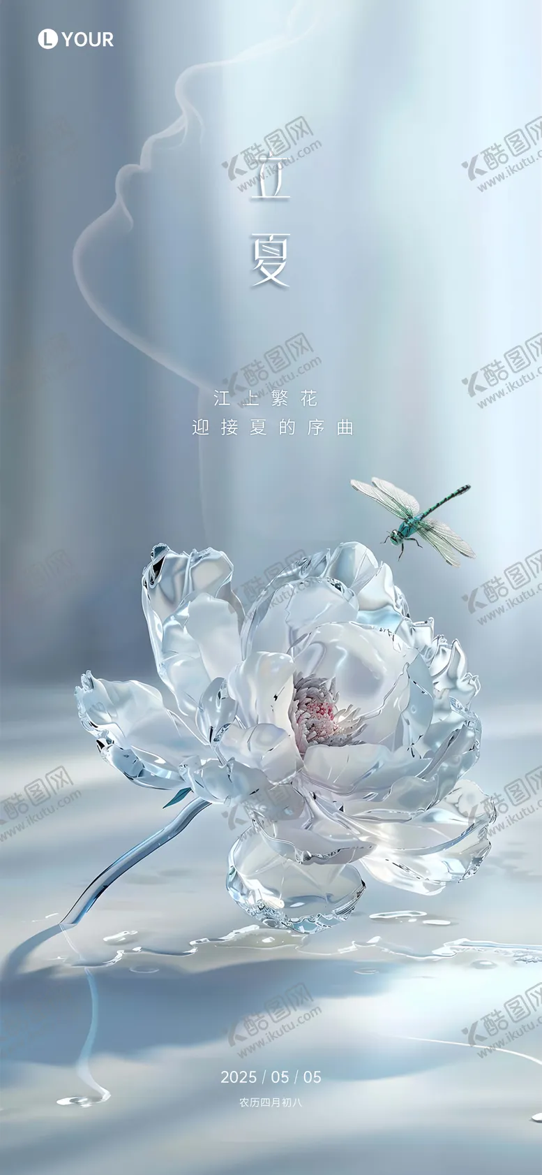 编号：48086804202335146105【酷图网】源文件下载-美业立夏节气海报