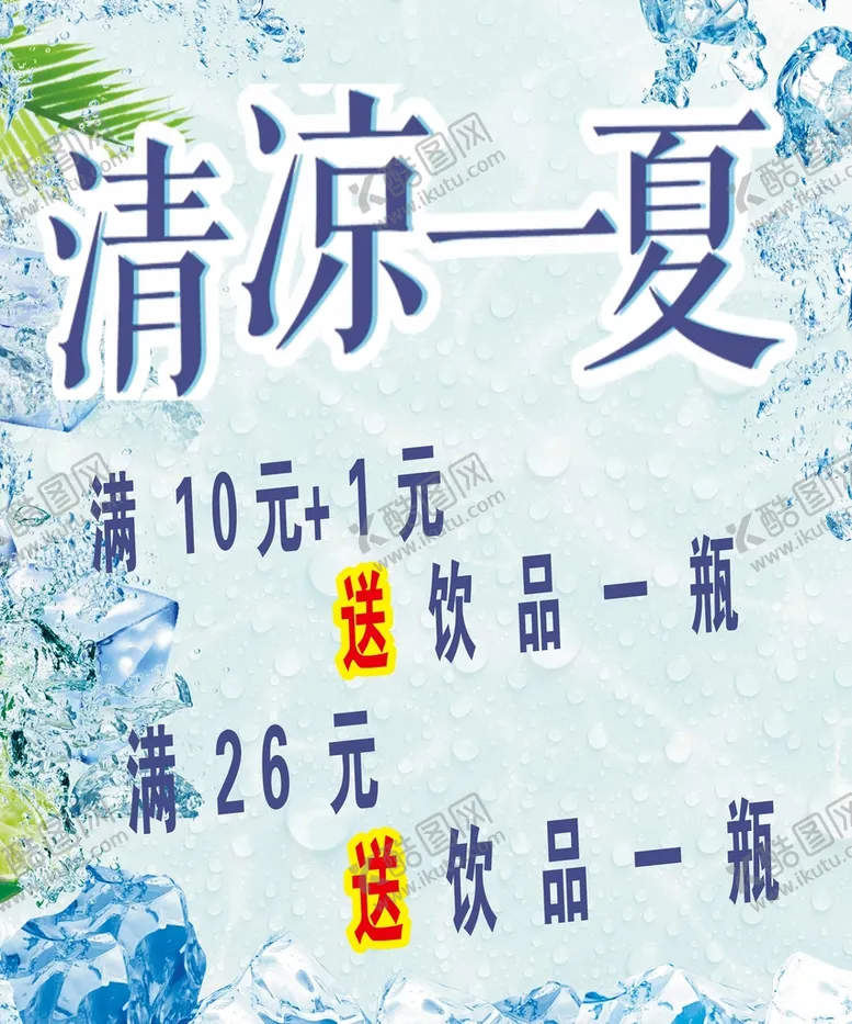 编号：19883612251235542402【酷图网】源文件下载-夏日冷饮