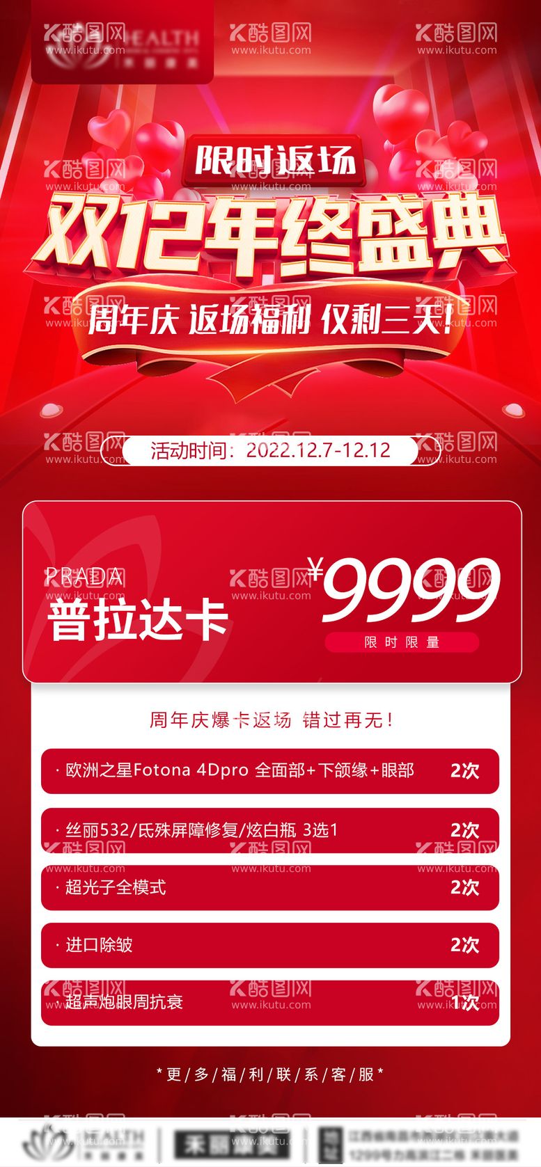 编号：78988411250826452023【酷图网】源文件下载-医美双十二促销爆品卡海报