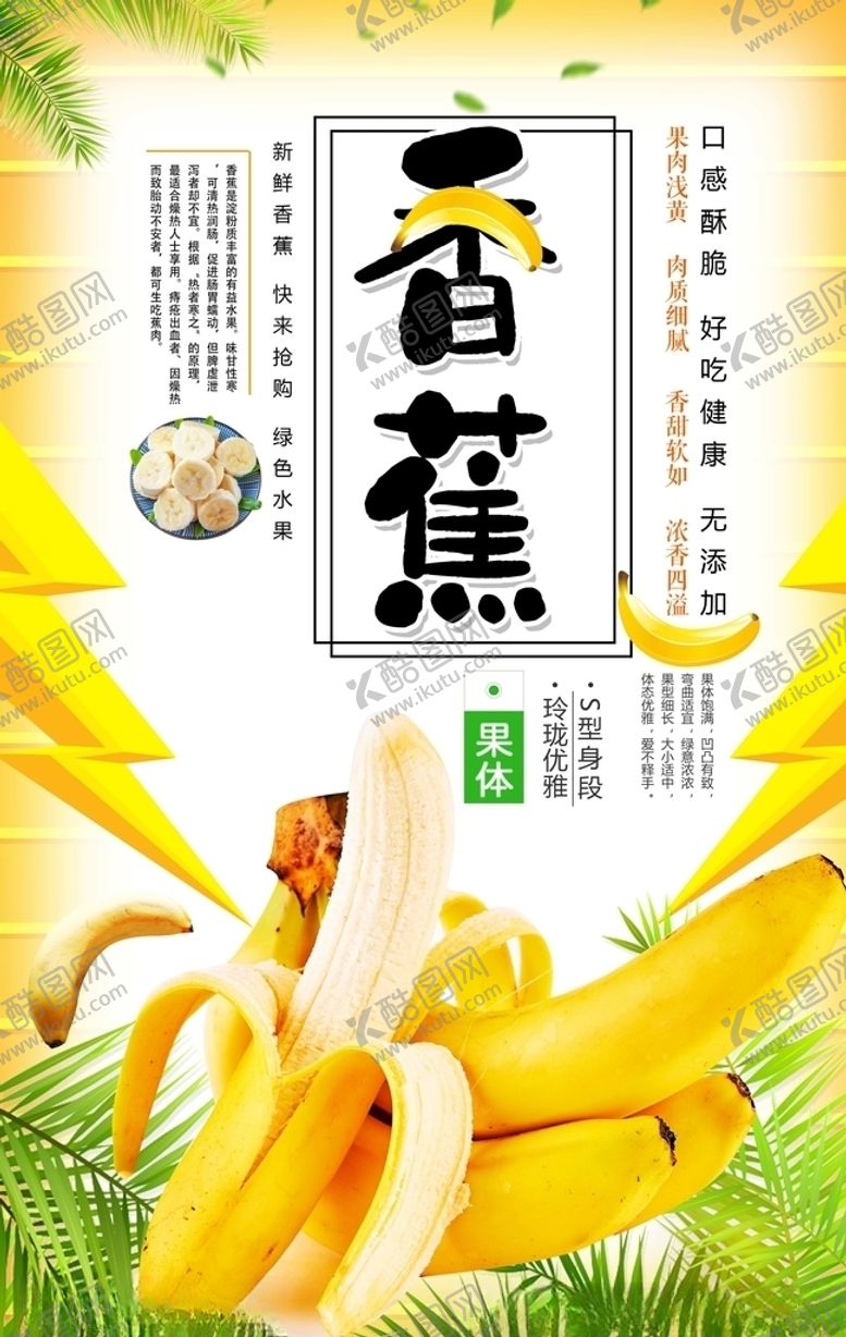 编号：39367809291742465926【酷图网】源文件下载-香蕉海报