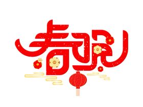 新年字体