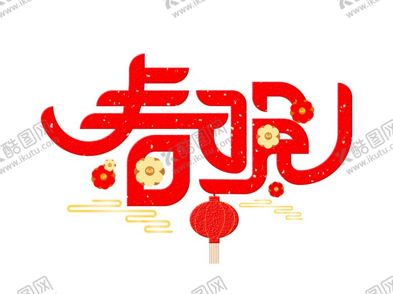 编号：40695605092310409387【酷图网】源文件下载-新年字体