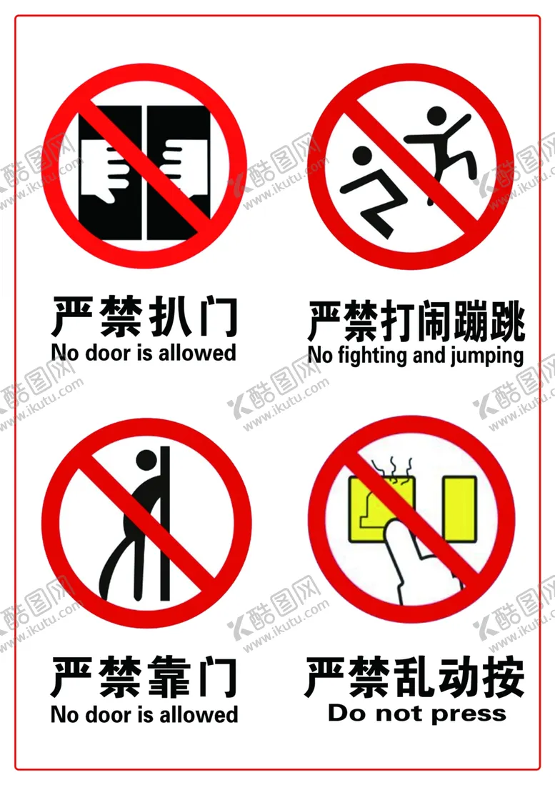 编号：56568412011133122536【酷图网】源文件下载-严禁标志