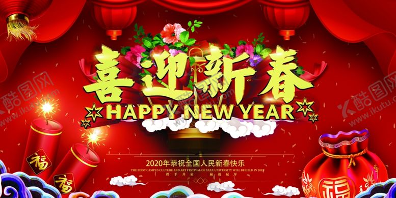 编号：97198910051955331580【酷图网】源文件下载-喜迎新春