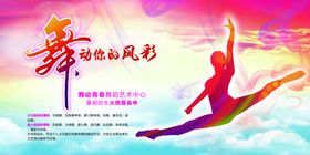 舞蹈展板