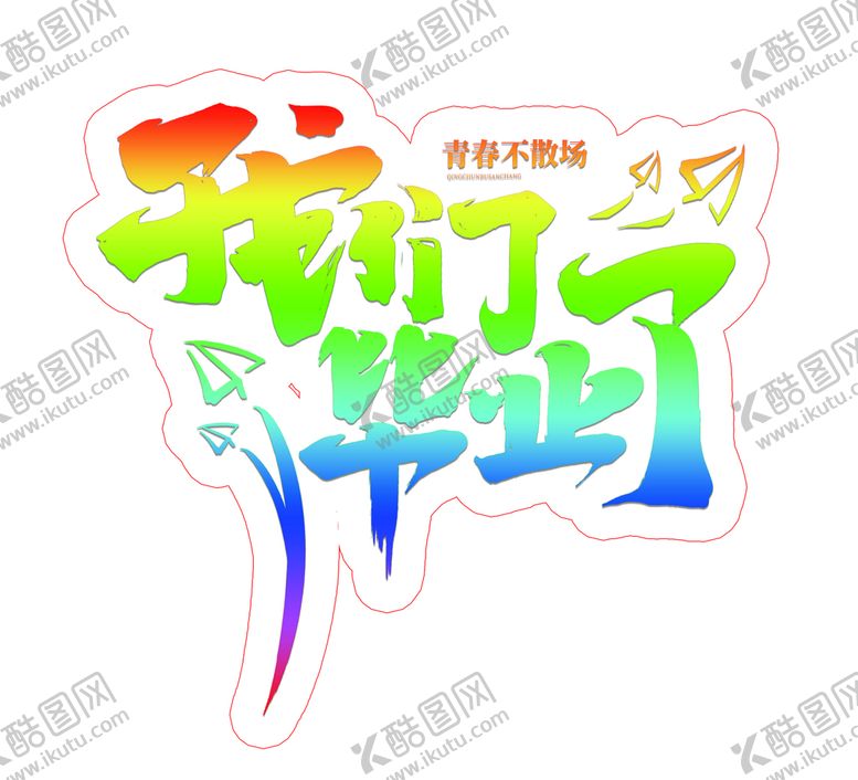 编号：28197509191409352078【酷图网】源文件下载-我们毕业了
