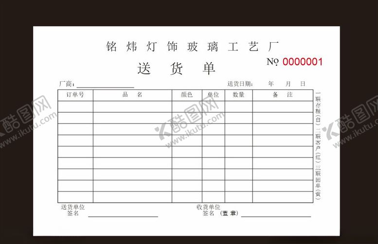 编号：94183404272231184054【酷图网】源文件下载-送货单