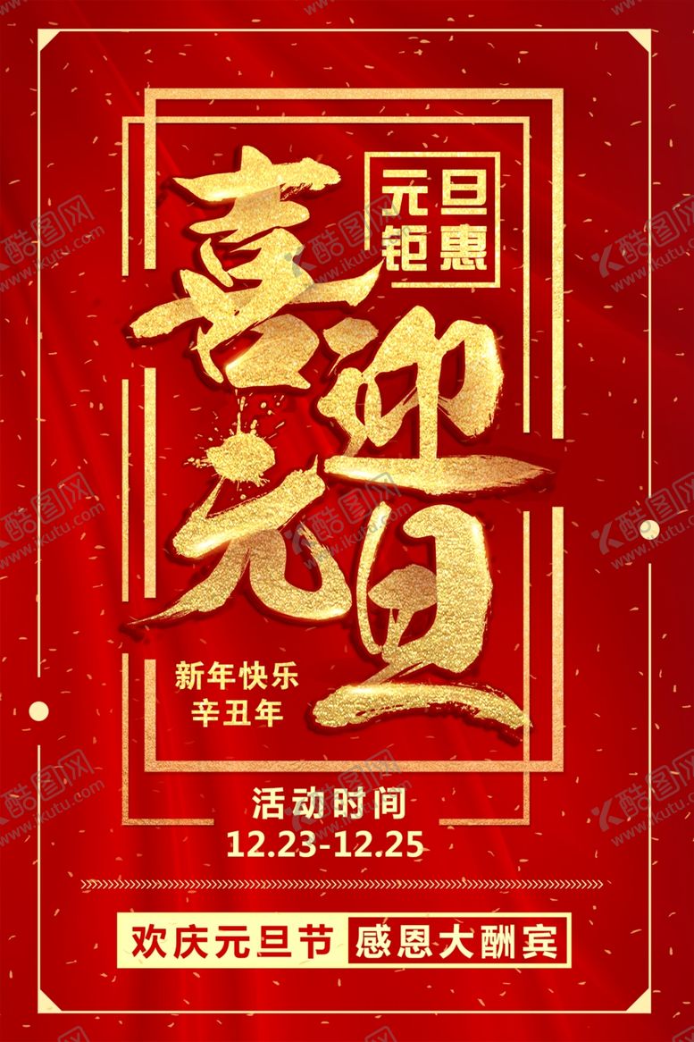 编号：15101810171645109424【酷图网】源文件下载-元旦海报