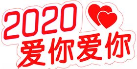 2020爱你爱你