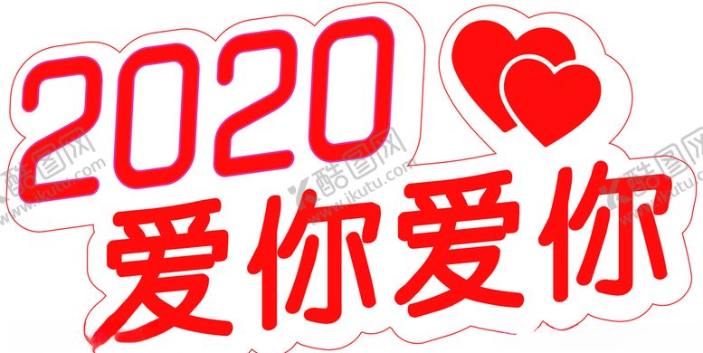 编号：42389010011707299412【酷图网】源文件下载-2020爱你爱你
