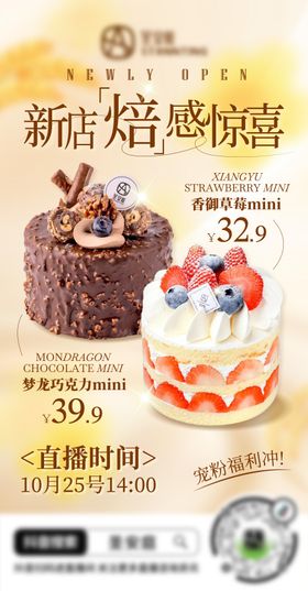 蛋糕面包新品预热海报