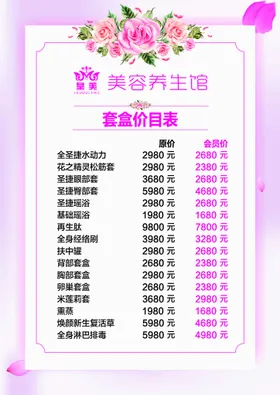 美容价目表粉色养生院
