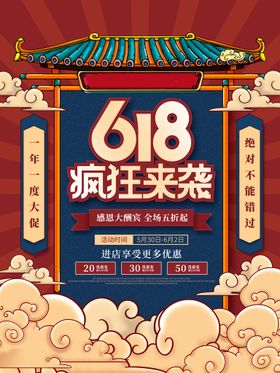 618促销海报年中大活动广告决战