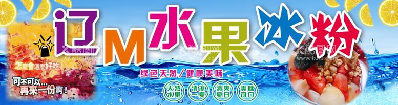 编号：45205611280939246156【酷图网】源文件下载-水果冰粉