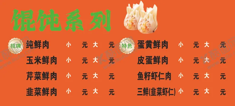 编号：16755403080443528315【酷图网】源文件下载-馄饨菜单