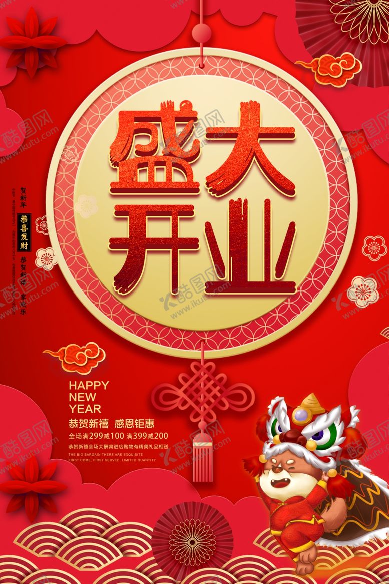 编号：41333610251235116080【酷图网】源文件下载-盛大开业海报
