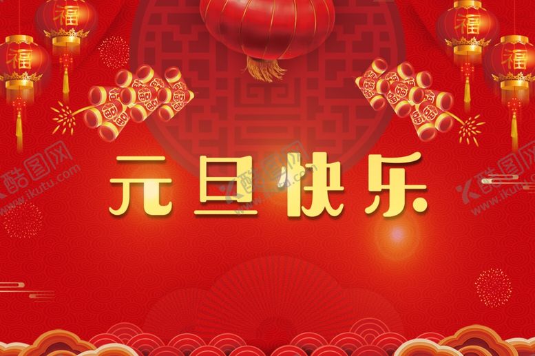 编号：48938504180035307176【酷图网】源文件下载-元旦快乐