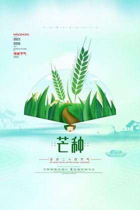 芒种海报