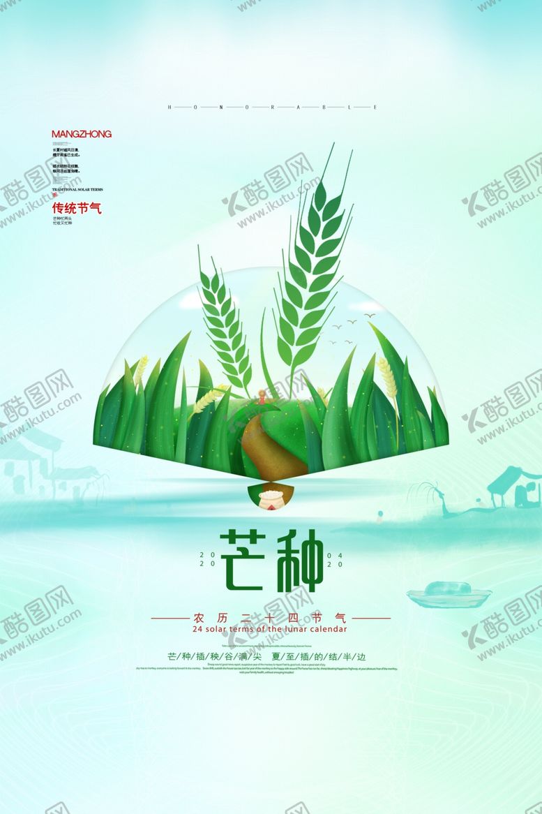 编号：52807007070203476526【酷图网】源文件下载-芒种海报