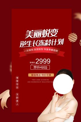 整形美容活动宣传海报素材