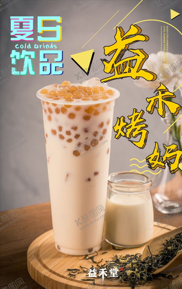 编号：84228609192317237994【酷图网】源文件下载-奶茶海报