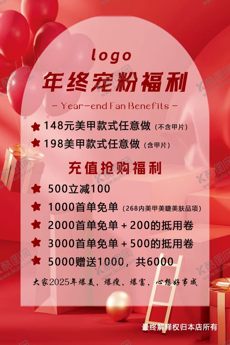 编号：60741202261940186192【酷图网】源文件下载-年终宠粉