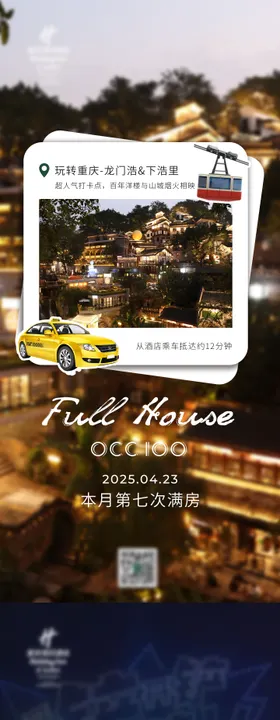 重庆景点酒店满房海报