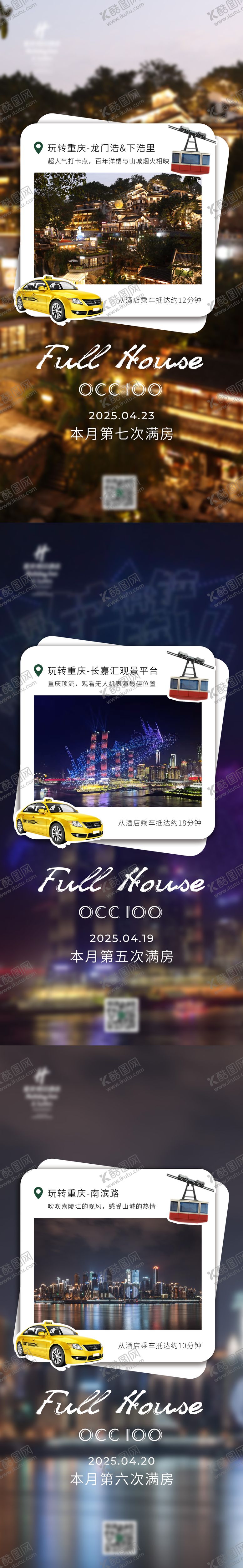 编号：41791005010104246945【酷图网】源文件下载-重庆景点酒店满房海报