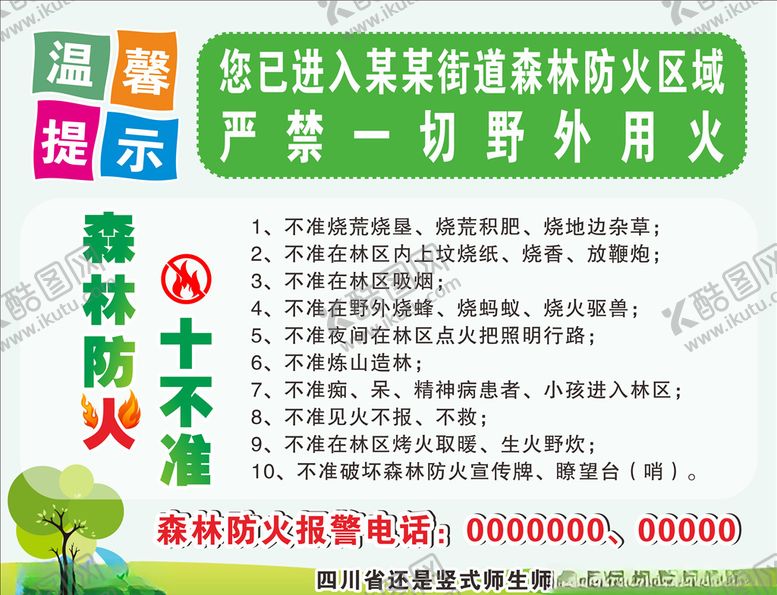 编号：67893306290354376090【酷图网】源文件下载-街道森林防火温馨提示十不准