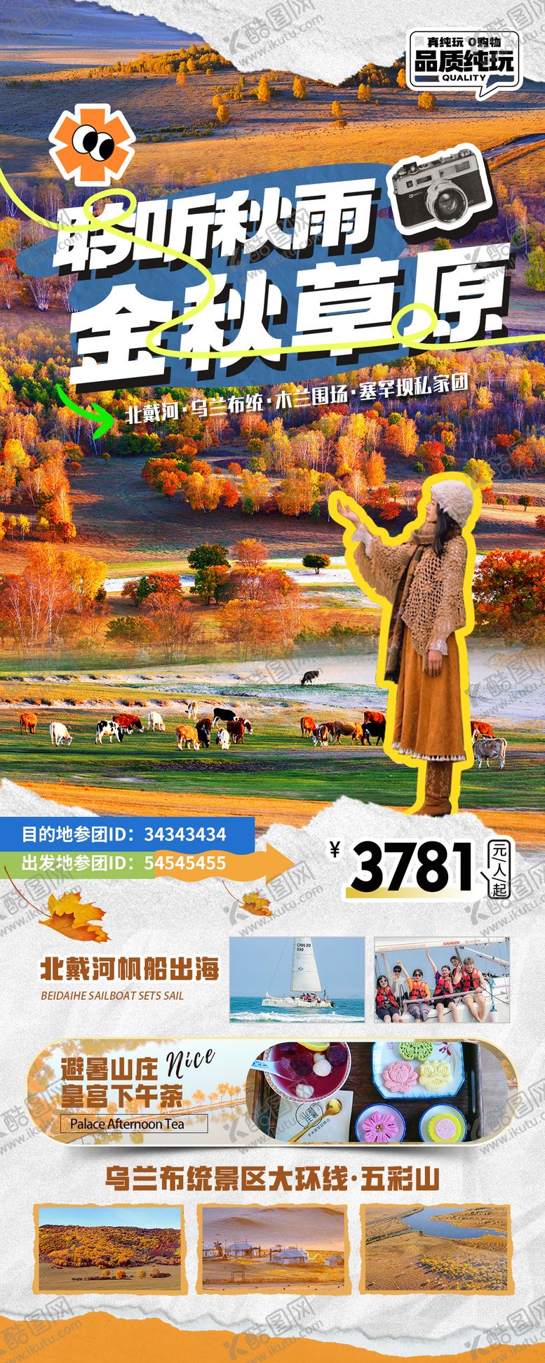 编号：91252109080634233340【酷图网】源文件下载-金秋草原海报