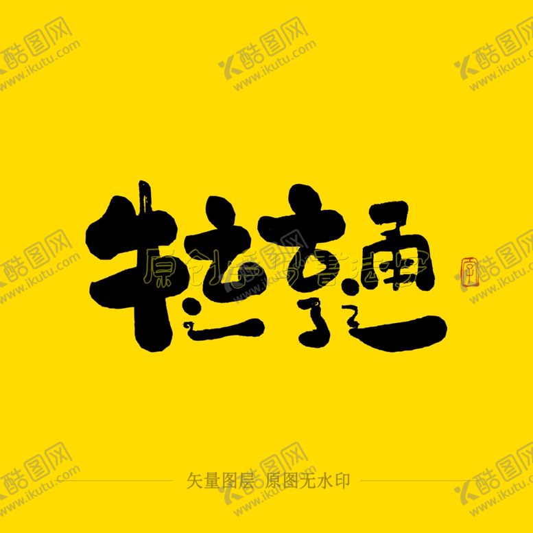 编号：48298207011555203367【酷图网】源文件下载-牛运亨通毛笔字