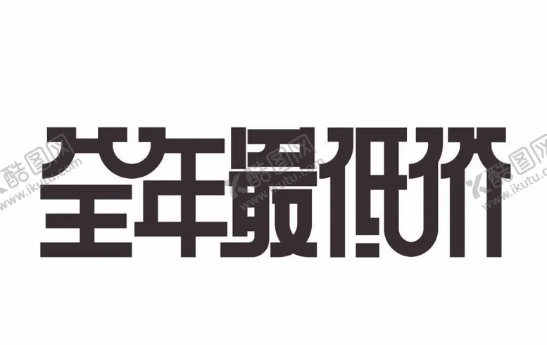 编号：25451212012052494663【酷图网】源文件下载-全年最低价艺术字
