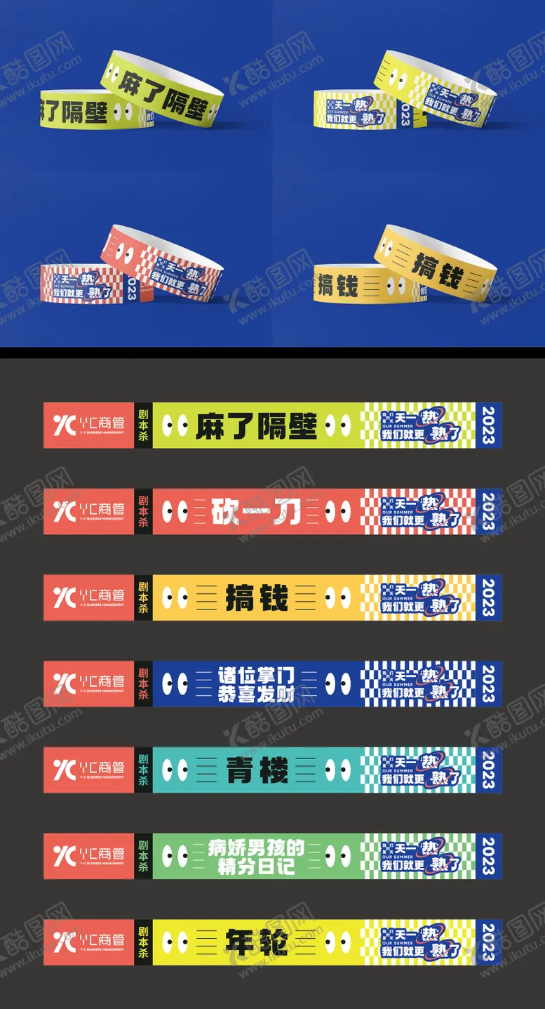 编号：56824202211405597354【酷图网】源文件下载-剧本杀手环腕带定制