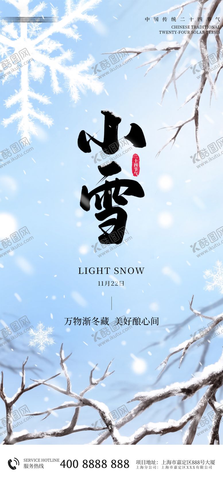 编号：77246611190105277870【酷图网】源文件下载-小雪节气海报
